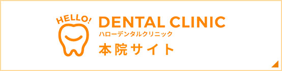 HELLO! DENTAL CLINICハローデンタルクリニック本院サイト