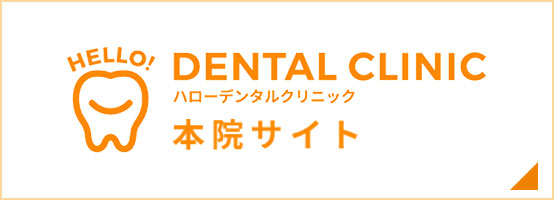 HELLO! DENTAL CLINICハローデンタルクリニック本院サイト