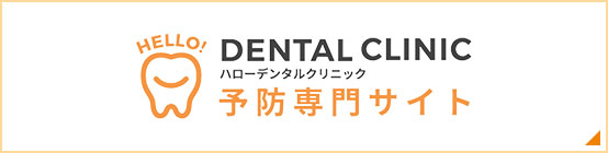 HELLO! DENTAL CLINICハローデンタルクリニック予防専門サイト