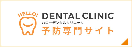 HELLO! DENTAL CLINICハローデンタルクリニック予防専門サイト
