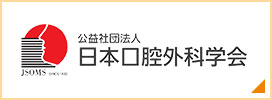 公益社団法人日本口腔外科学会